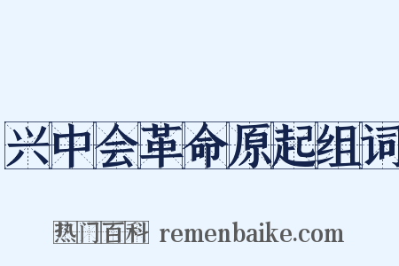 兴中会革命原起组词是什么意思的图片